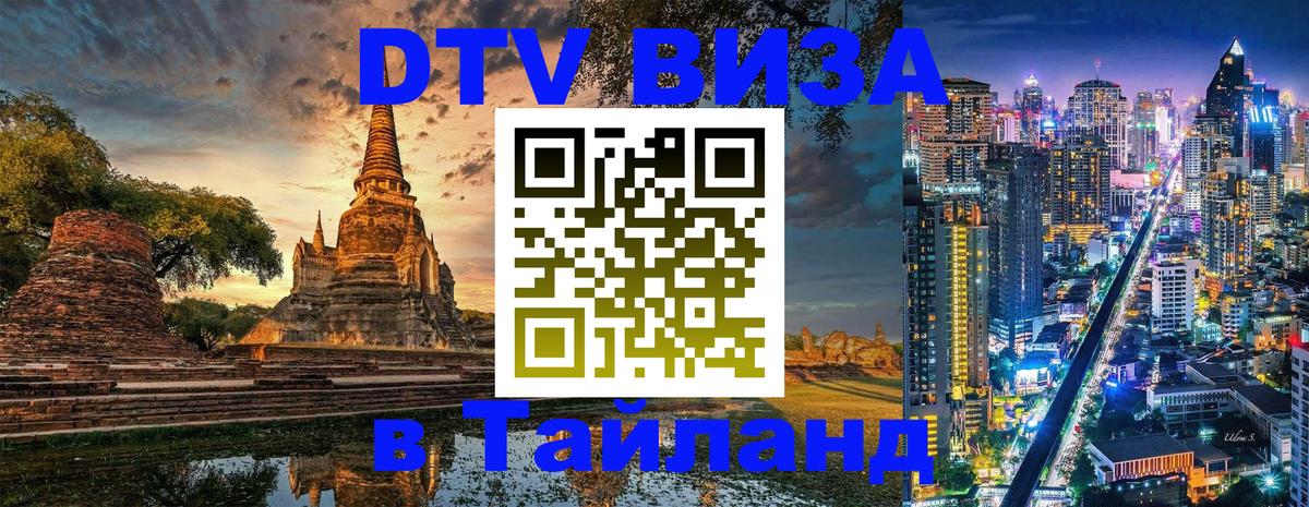 Destination Thailand Visa (DTV виза) 
