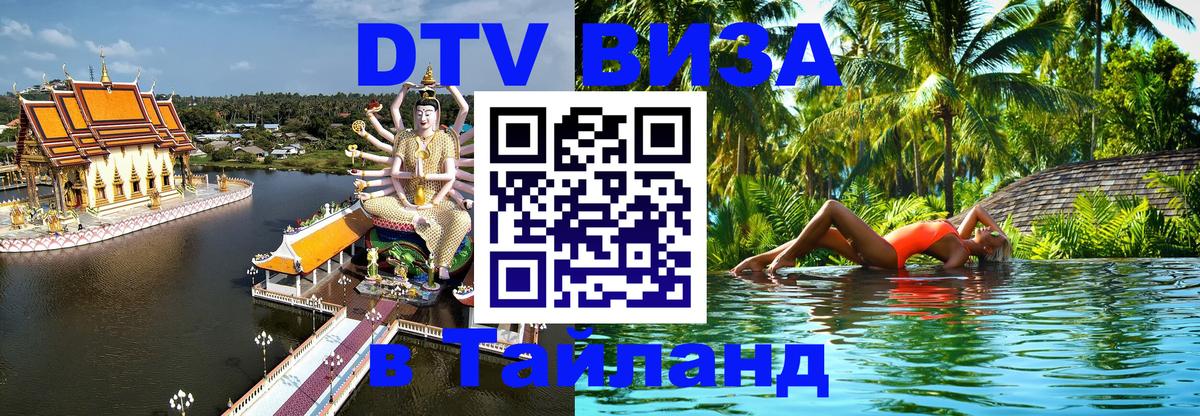 DTV Visa Thailand — прайс и условия, виза без дополнительных документов - 07.12.2025 