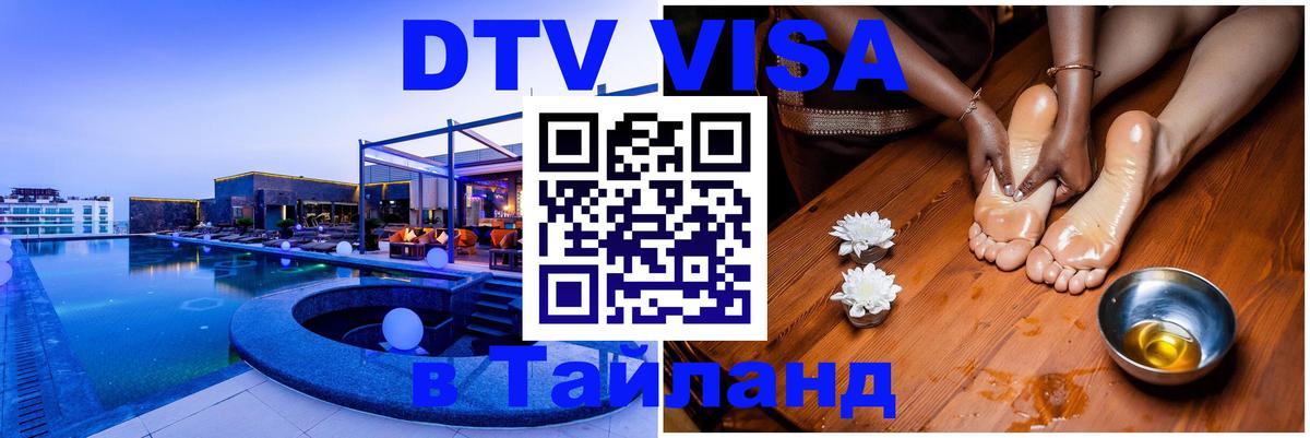 DTV Visa Тайланд купить 